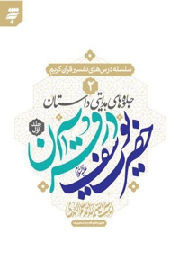 جلوه های هدایتی داستان حضرت یوسف در قرآن (جلد اول)